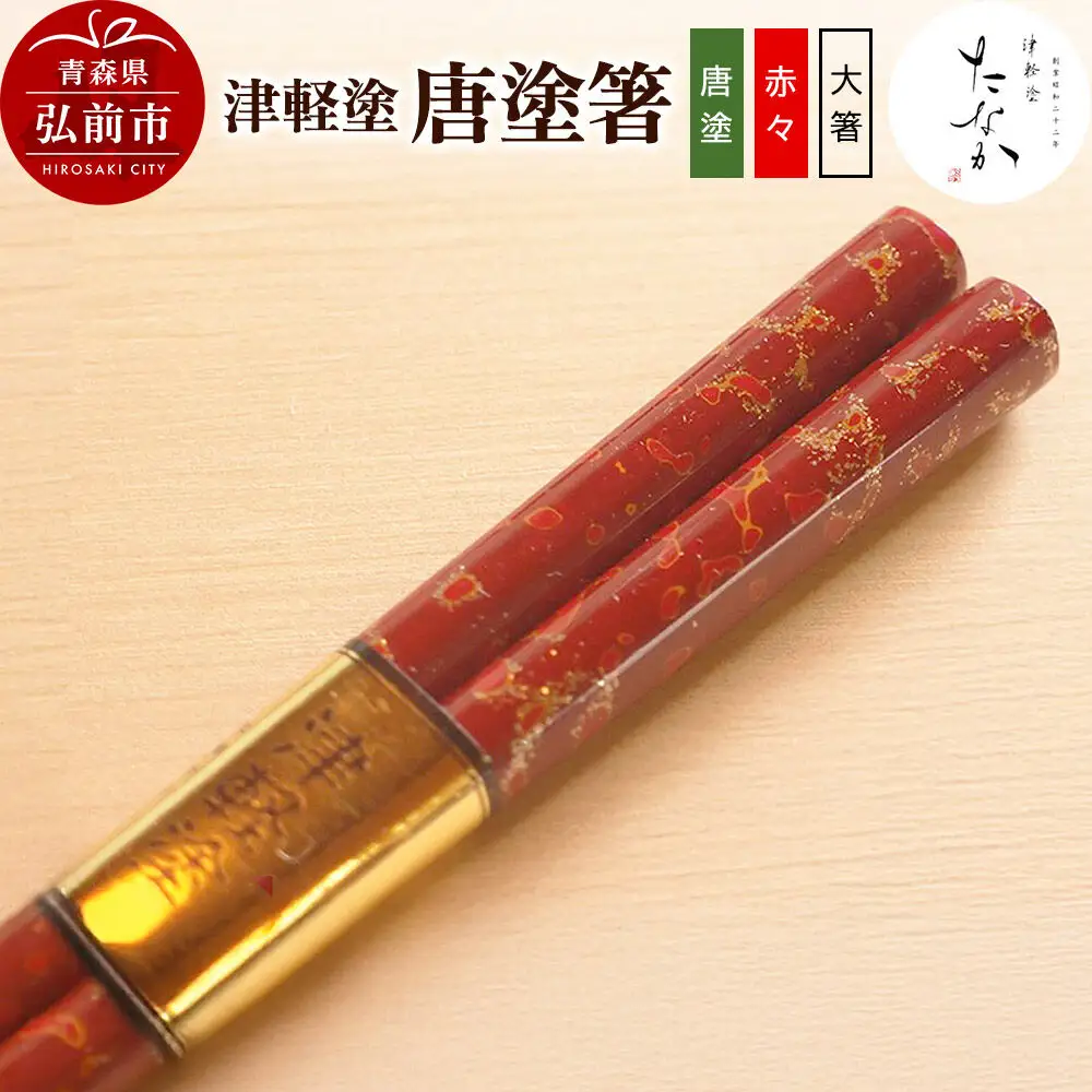 津軽塗 唐塗箸（唐塗 赤々・大箸）