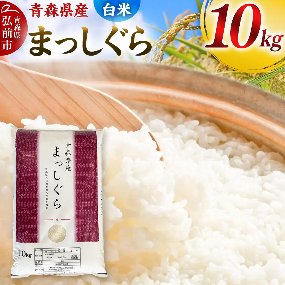 【白米】令和7年度産 青森県産 まっしぐら 10kg 精米  お米 青森県産 ブランド米