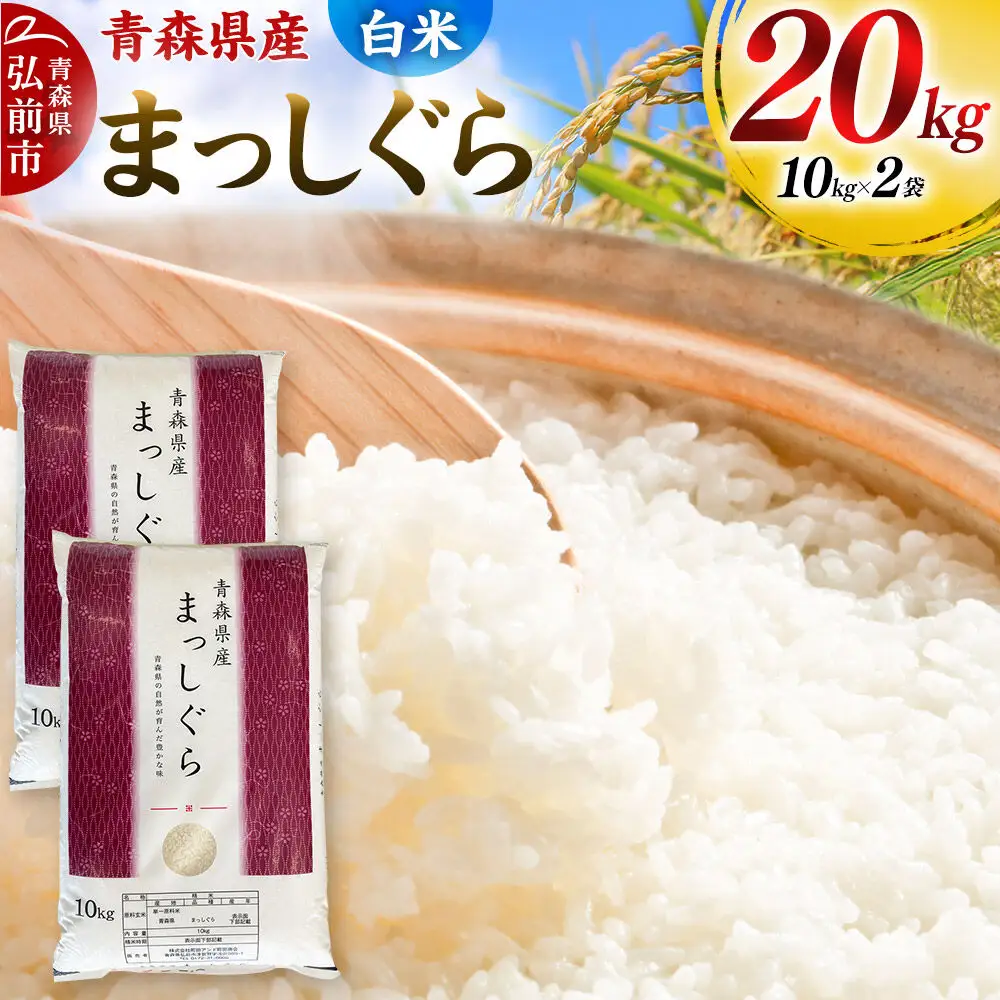 【白米】令和7年度産 青森県産 まっしぐら 20kg（10kg×2袋）精米 お米 青森県産 ブランド米