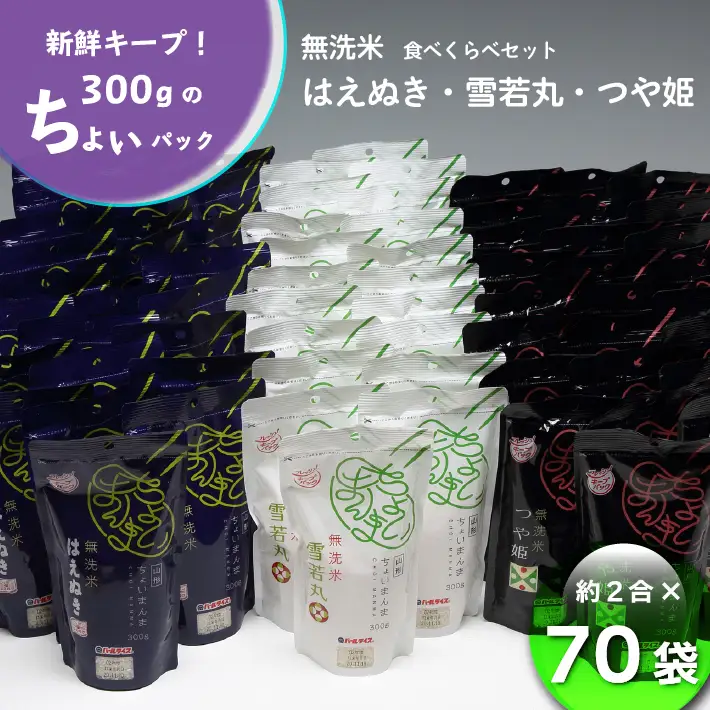 山形県産 ちょいまんま 3種食べ比べ 2合（300g）×70袋セット つや姫 はえぬき 雪若丸 ブランド米 無洗米 白米 使い切り 手軽