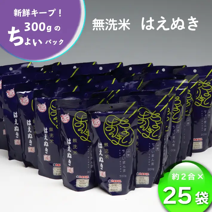山形県産 ちょいまんま はえぬき無洗米 2合（300g）×25袋セット ブランド米 無洗米 白米 使い切り 手軽