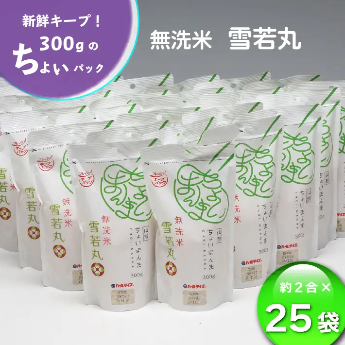 山形県産 ちょいまんま 雪若丸無洗米 2合（300g）×25袋セット ブランド米 無洗米 白米 使い切り 手軽