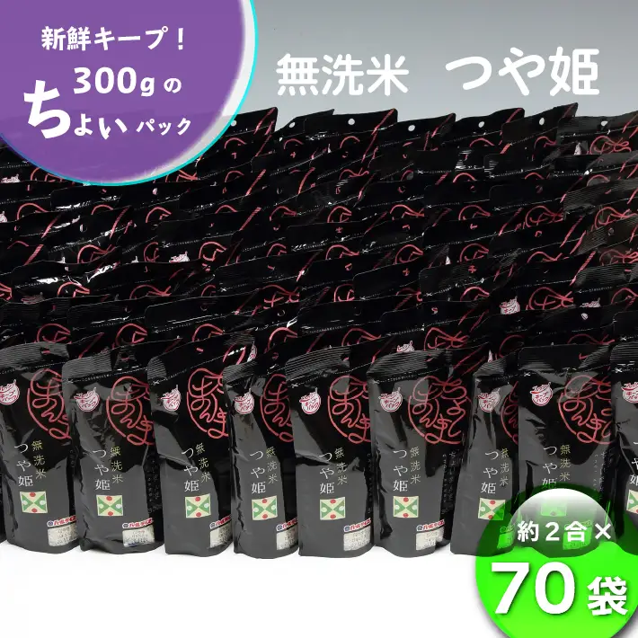 山形県産 ちょいまんま つや姫無洗米 2合（300g）×70袋セット ブランド米 無洗米 白米 使い切り 手軽