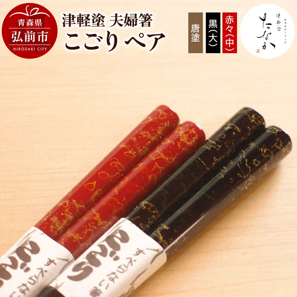津軽塗 夫婦箸 こごり 唐塗 黒（大）・赤々（中）ペア