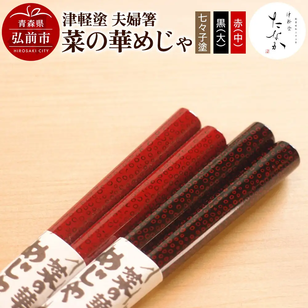 津軽塗 夫婦箸 菜の華めじゃ 七々子塗 黒（大）・赤（中）