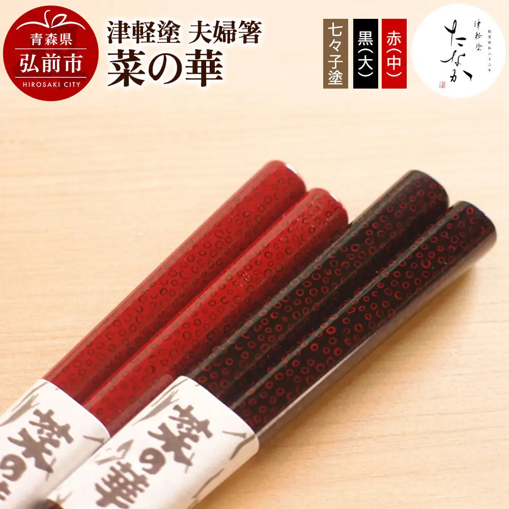 津軽塗 夫婦箸 菜の華 七々子塗 黒（大）・赤（中）