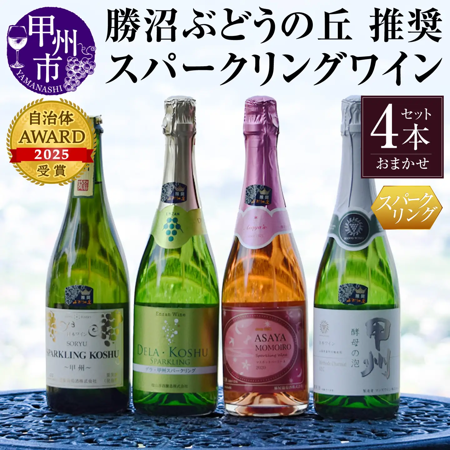 ワイン 勝沼ぶどうの丘推奨スパークリングワイン4本セット（KBO）D-620