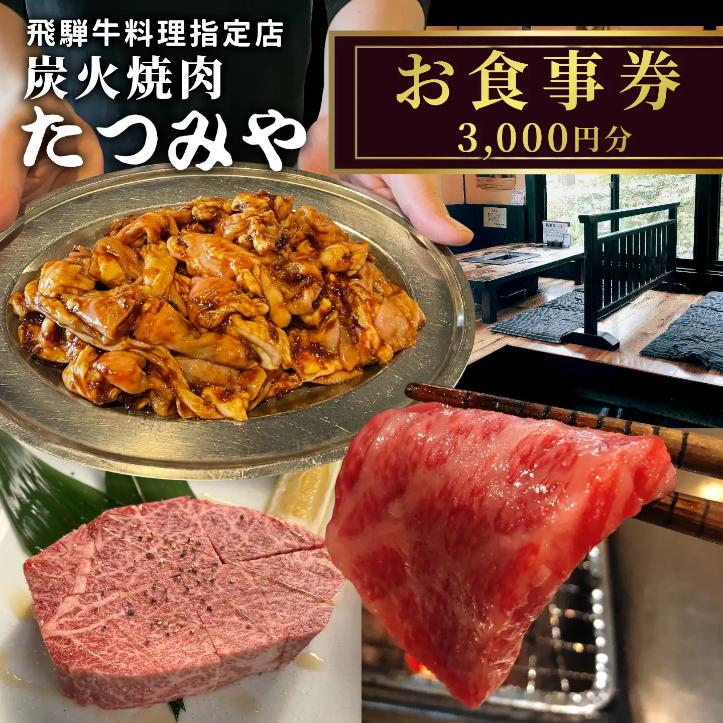 飛騨牛料理指定店 『炭火焼肉たつみや』 お食事券 3000円分