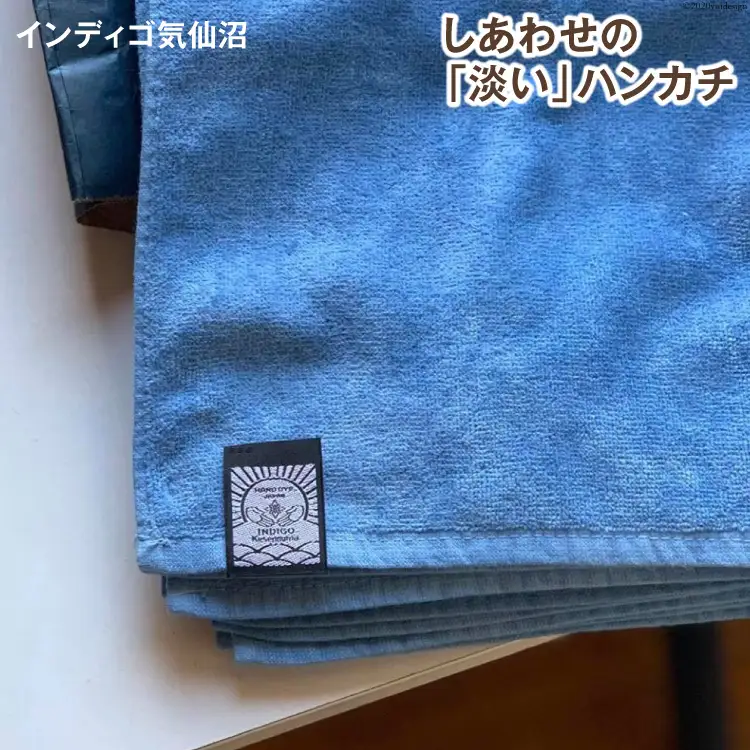 しあわせの「淡い」ハンカチ 