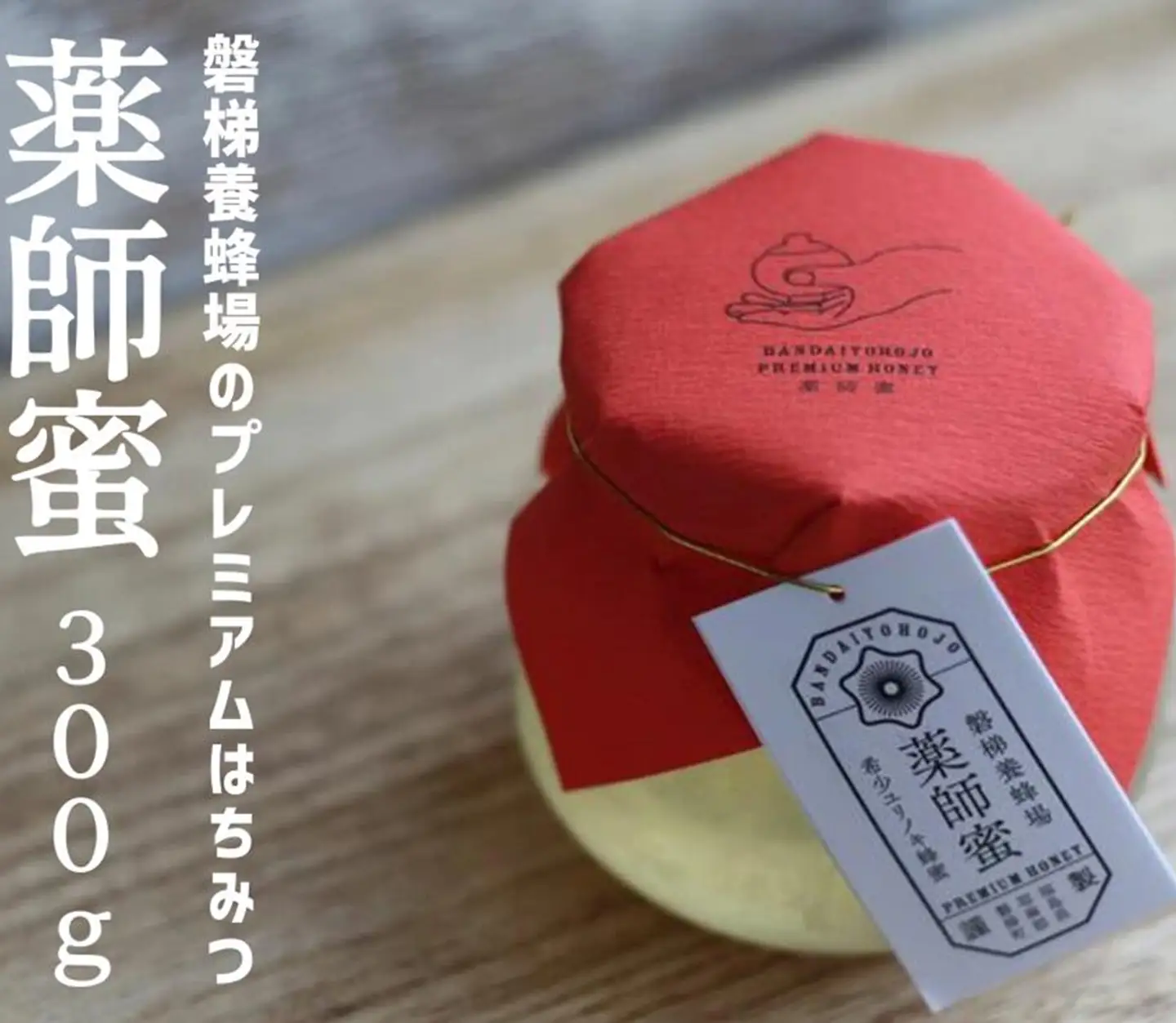 国産純粋はちみつ 天然 磐梯養蜂 磐梯はちみつ 希少はちみつ 300g［瓶］ ユリノキはちみつ