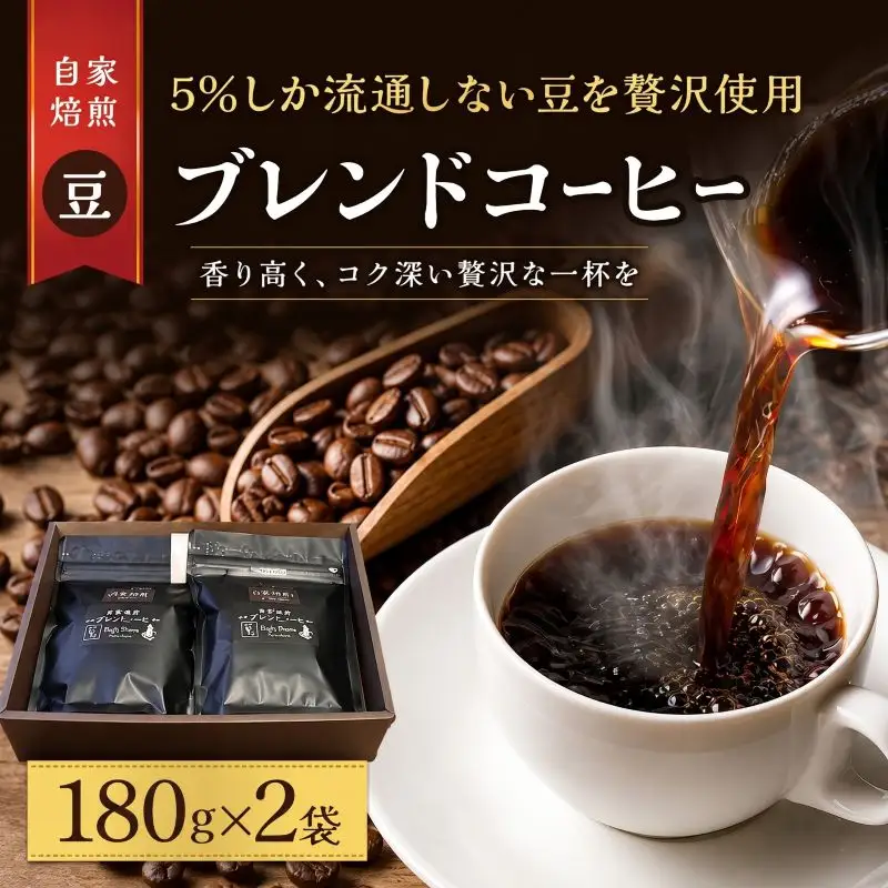 スペシャルティ コーヒー豆 180g×2袋 珈琲豆