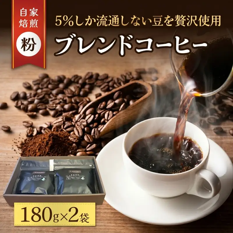 スペシャルティ コーヒー粉 180g×2袋 珈琲粉