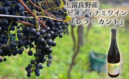 赤ワイン レラ・カント ビオディナミ 上富良野産 赤ワイン