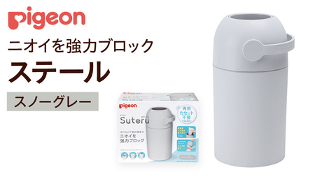 【 ピジョン 】 ステール スノーグレー