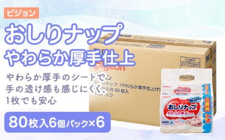 【掲載不可】ピジョン おしりナップやわらか厚手仕上80枚６個パック×６ おしりふき ウェットシート おむつ替え 育児グッズ まとめ買い