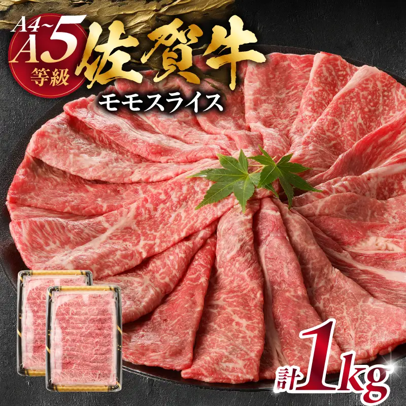 丸福 特選佐賀牛モモスライス 1kg ／ 佐賀牛【C044】