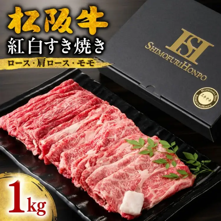 松阪牛 すき焼き 1kg 紅白 [ 松阪牛すきやき ] / 3-85 