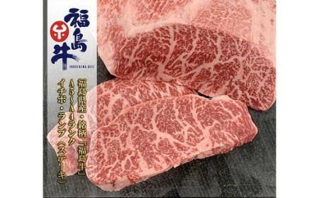 No.0968 最高級黒毛和牛 イチボ・ランプステーキ 150ｇ 銘柄福島牛 A5～A4 