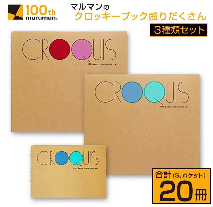 マルマン クロッキーブック 3種類 セット 合計20冊 雑貨 文房具 画用紙 ノート スケッチブック デッサン お絵かき帳 メモ帳 自由帳 らくがき帳 キャンバス イラスト ポケットサイズ 色彩 絵画 画材 人気 定番 国産 日本製 宮崎県 日南市 送料無料_E52-25