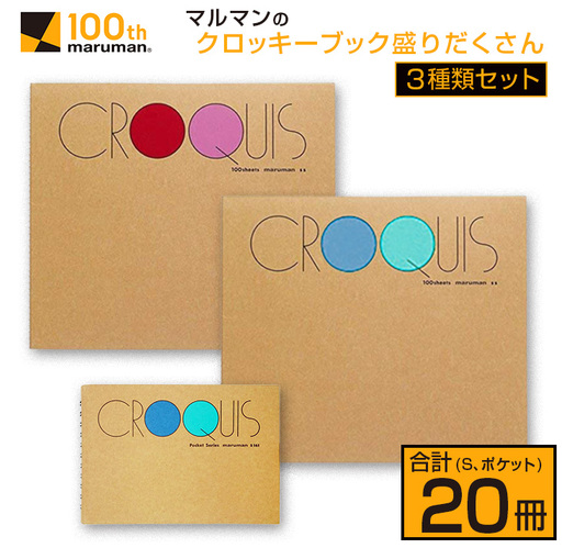 マルマン クロッキーブック 3種類 セット 合計20冊 雑貨 文房具 画用紙