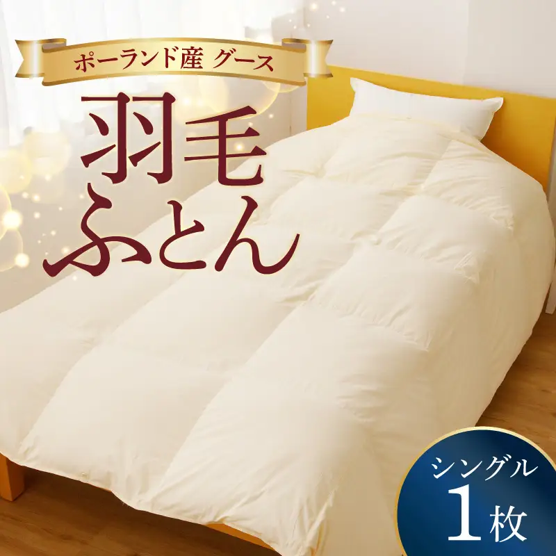 羽毛布団 1枚 ポーランド産グース贅沢仕様 シングル 150cm×210cm アイボリー