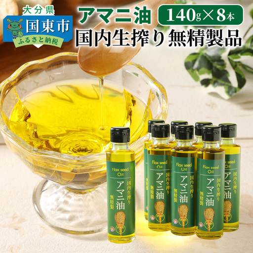 アマニ油（国内生搾り無精製品・140g×8本）_29002C