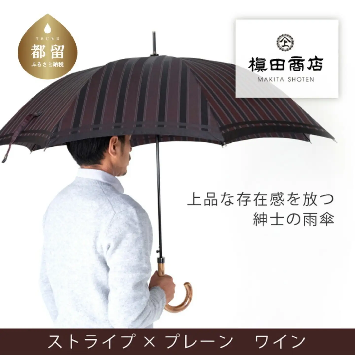 【槙田商店】紳士長傘　Tie Stripe×Plain　WINE