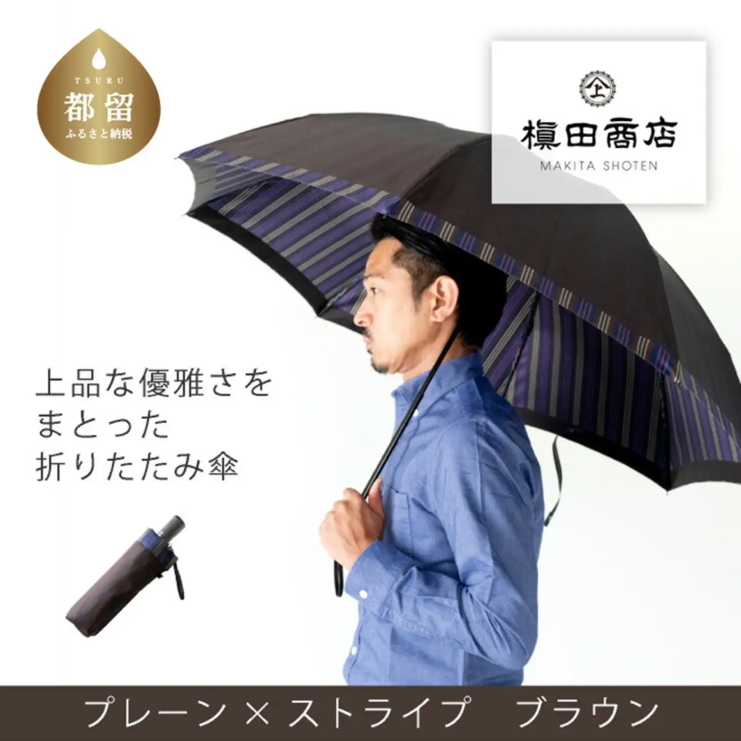 【槙田商店】紳士折たたみ傘　Tie Plain×Stripe　BROWN