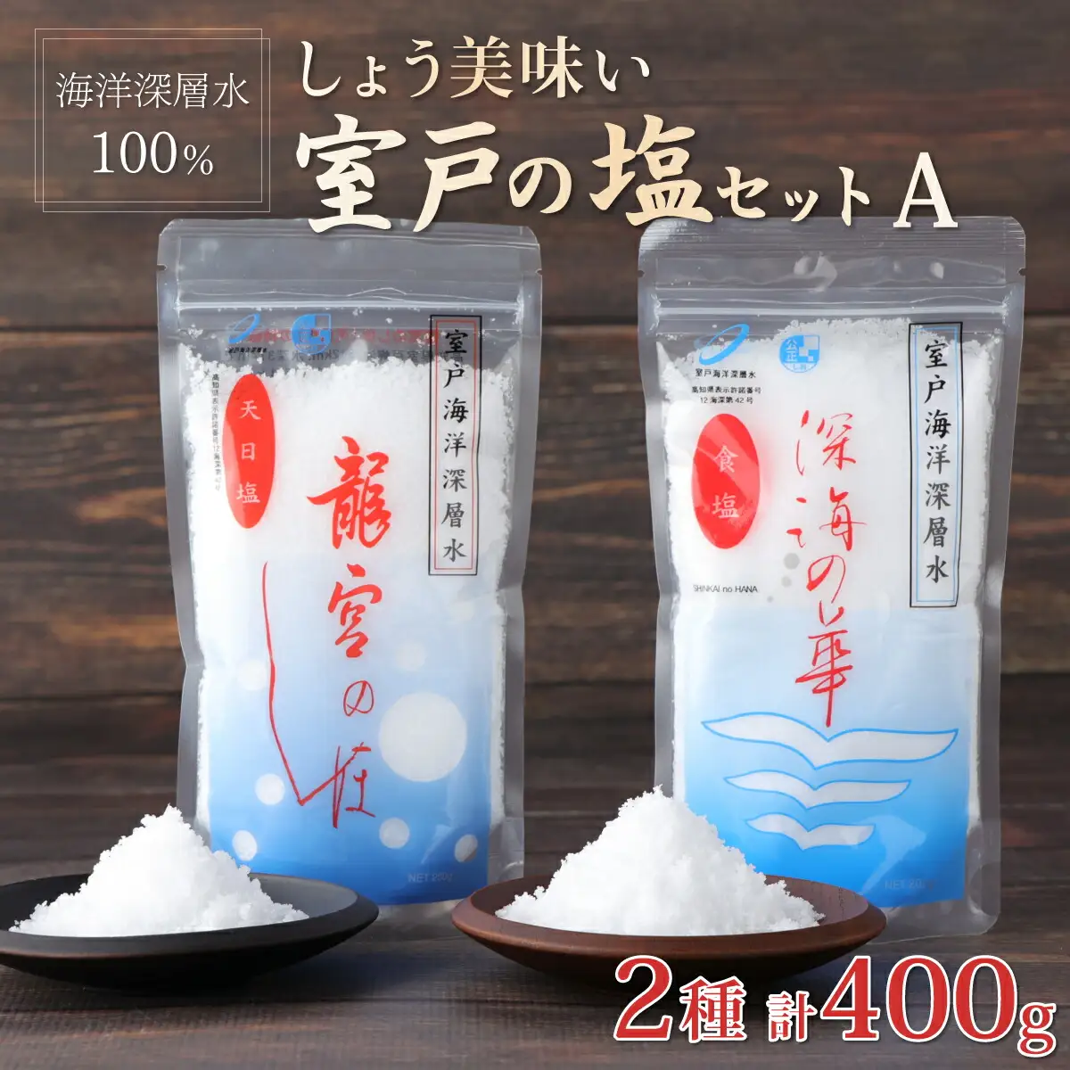 しょう美味い室戸の塩セットＡ 天日塩 400g
