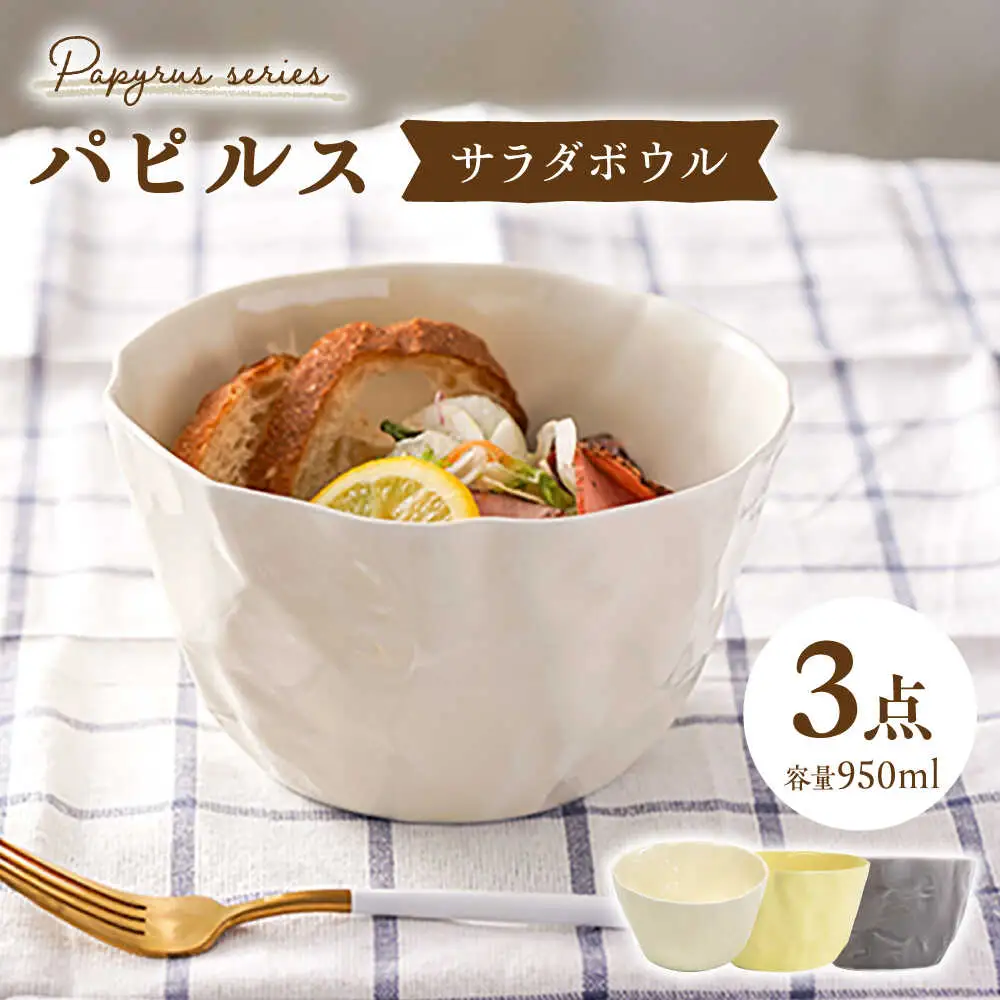 【波佐見焼】パピルス サラダ ボウル 3個セット 食器 皿 【一龍陶苑】 [CC47] 波佐見焼
