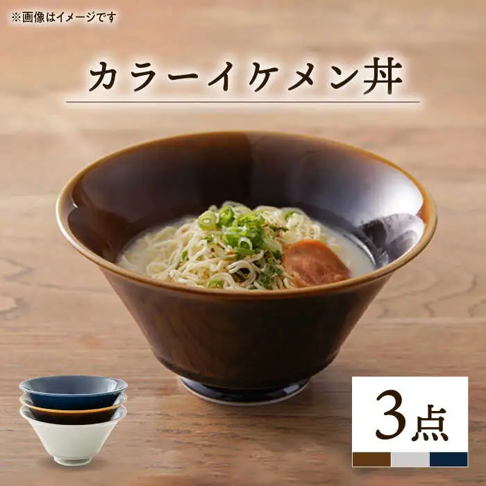 【波佐見焼】カラー イケメン丼 どんぶり 3個セット 食器 どんぶり 皿 どんぶり 波佐見焼 【一龍陶苑】 [CC49]  波佐見焼 九州 