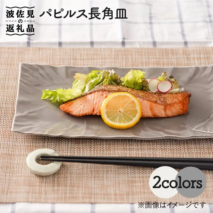 【波佐見焼】パピルス 長角皿 プレート 2枚セット 食器 皿 【一龍陶苑】 [CC50] 波佐見焼