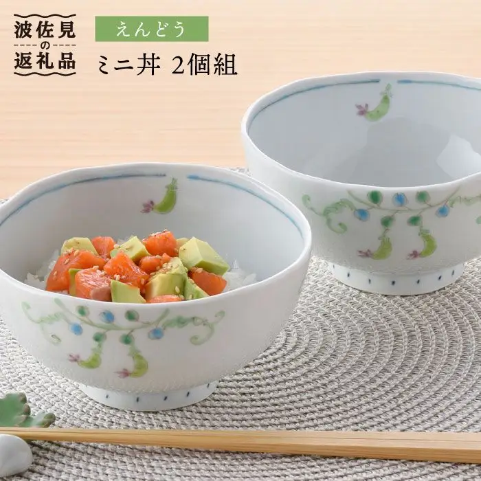 【波佐見焼】えんどう ミニ丼 どんぶり 2個組 食器 皿 【藍水】 [GB22]  波佐見焼