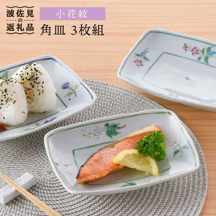 【波佐見焼】小花紋 角皿 3枚組 食器 皿 【藍水】 [GB24]  波佐見焼