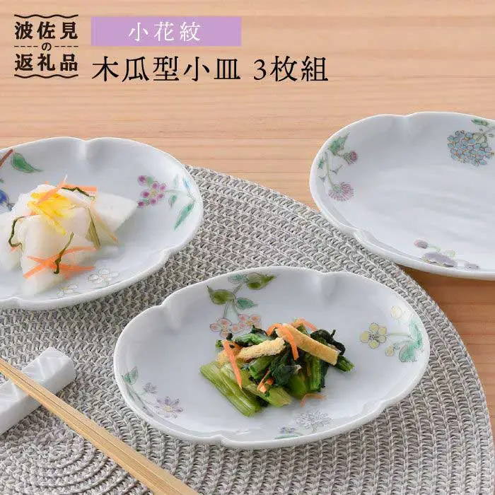 【波佐見焼】小花紋木瓜型 小皿 3枚組 食器 皿 【藍水】 [GB25]  波佐見焼