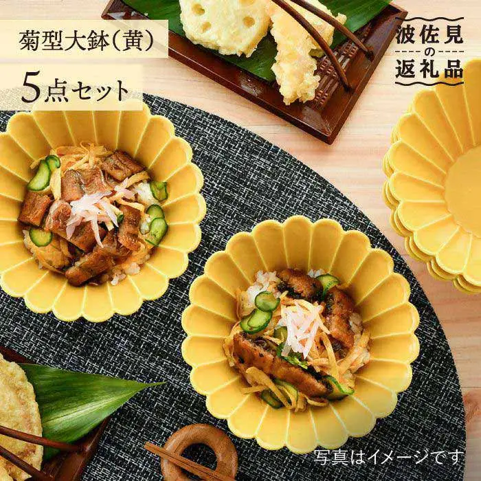【波佐見焼】菊型 大鉢 ボウル 5点セット（黄） 食器 皿 【洸琳窯】 [GE22]  波佐見焼