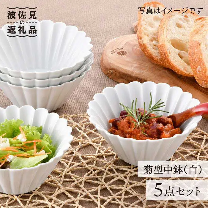 【波佐見焼】菊型 中鉢 ボウル 5点セット（白） 食器 皿 【洸琳窯】 [GE24] 波佐見焼 食器
