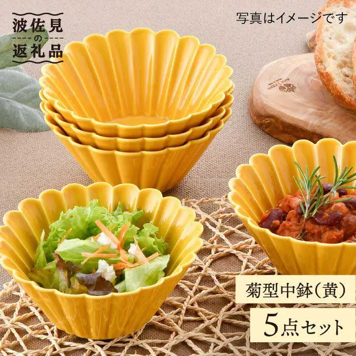 【波佐見焼】菊型 中鉢 ボウル 5点セット（黄） 食器 皿 【洸琳窯】 [GE25]  波佐見焼