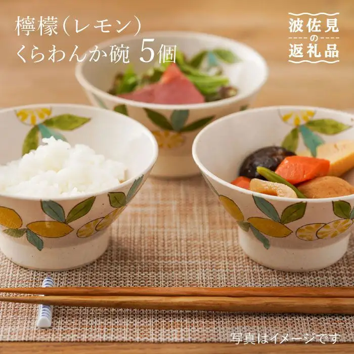 【波佐見焼】檸檬（レモン）の くらわんか碗 茶碗 5個セット 食器 皿 【福田陶器店】 [PA201]  波佐見焼