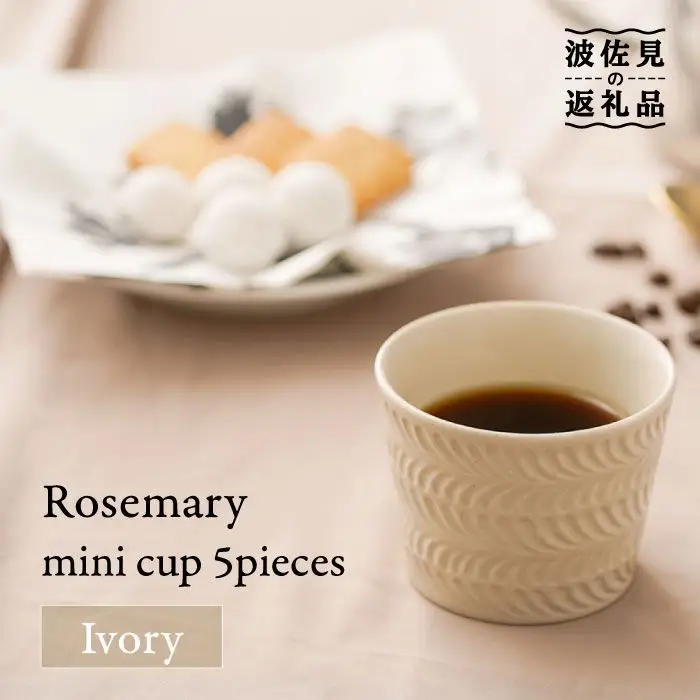 【波佐見焼】ローズマリー ミニカップ そばちょこ アイボリー 5個セット 食器 皿 【福田陶器店】 [PA205]  波佐見焼