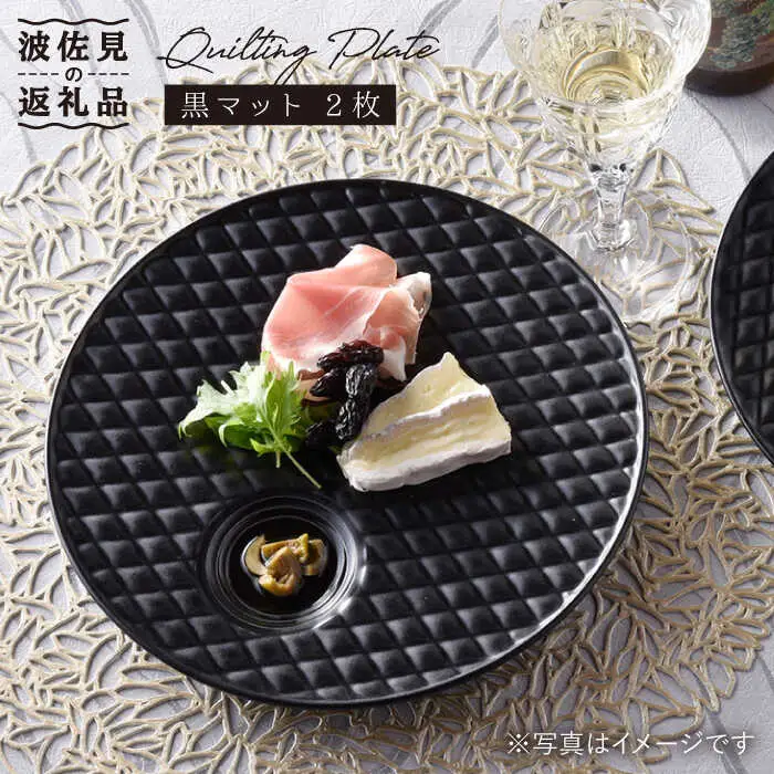 【波佐見焼】黒マット キルティング プレート 2枚セット 食器 皿 【丹心窯】 [AB22]  波佐見焼