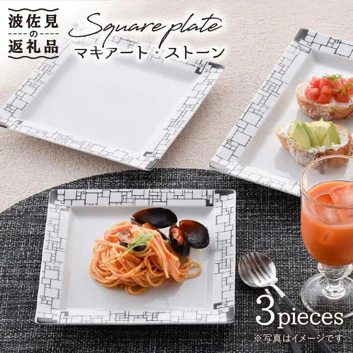 【波佐見焼】マキアート・ストーン スクエア プレート 3枚セット 食器 皿 【丹心窯】 [AB23]  波佐見焼