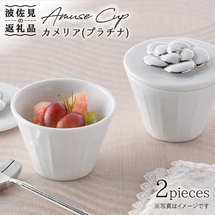 【波佐見焼】カメリア アミューズカップ（L）2個セット（プラチナ） 食器 皿 【丹心窯】 [AB25]  波佐見焼