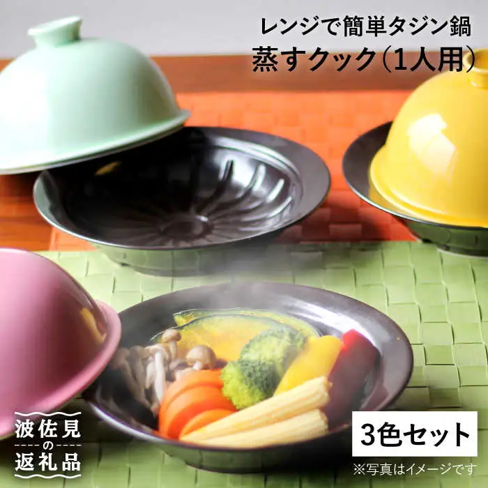 【波佐見焼】美と健康 レンジで簡単タジン鍋 蒸すクック（1人用）3色トリオ 食器 皿 【西日本陶器】 [AC71]  波佐見焼