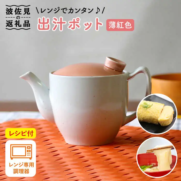 【波佐見焼】レンジでカンタン出汁ポット（クリーン機能付き）薄紅色 食器 皿 【西日本陶器】 [AC73] 波佐見焼