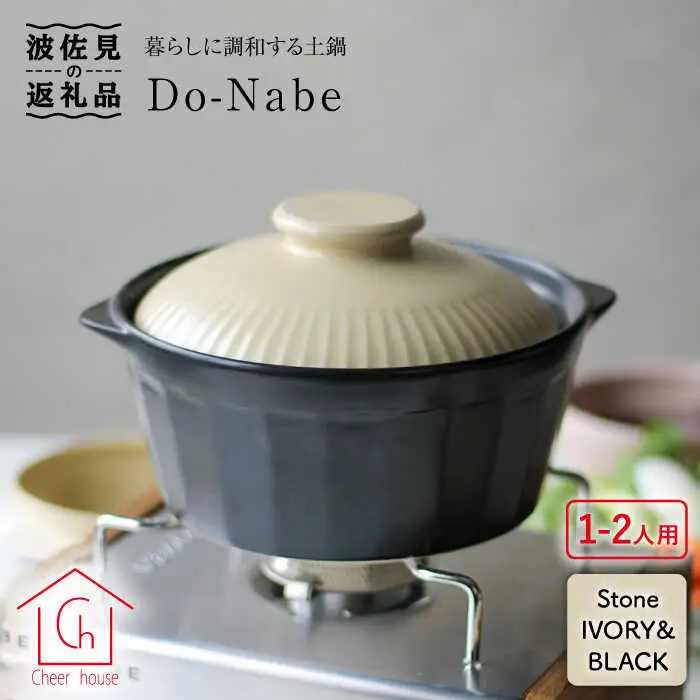 【波佐見焼】土鍋（1?2人用）CHIC ストーンアイボリー・ブラック 食器 皿 【Cheer house】 [AC78] 波佐見焼
