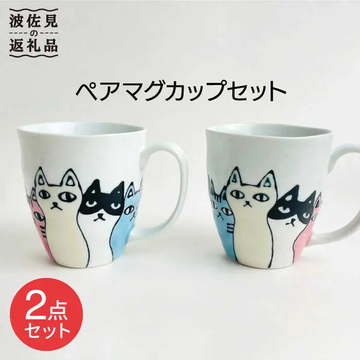 【波佐見焼】ネコ会議 ペア マグカップ セット 食器 皿 【大新窯】 [DC48]  波佐見焼