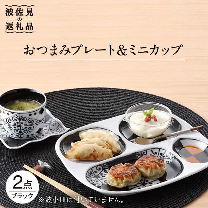 【波佐見焼】おつまみ プレート・ミニカップ ペアセット 「市松」ブラック 食器 皿 【大新窯】 [DC51]  波佐見焼