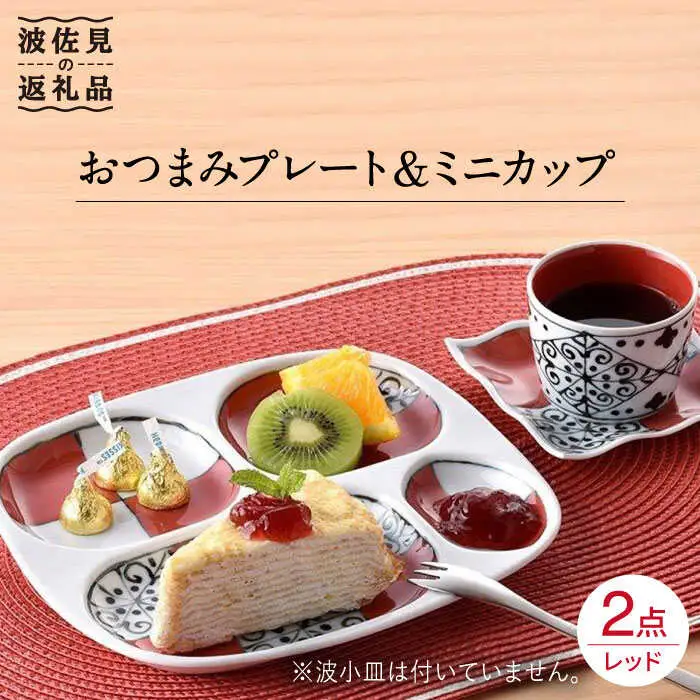 【波佐見焼】おつまみ プレート・ミニカップ ペアセット 「市松」レッド 食器 皿 【大新窯】 [DC52]  波佐見焼
