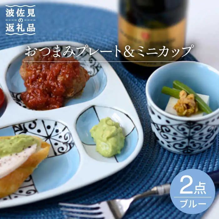 【波佐見焼】おつまみ プレート・ミニカップ ペアセット 「市松」ブルー 食器 皿 【大新窯】 [DC53]  波佐見焼